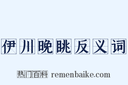 伊川晚眺反义词是什么意思的图片